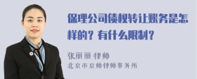 保理公司债权转让账务是怎样的？有什么限制？