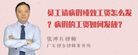 员工请病假绩效工资怎么发？病假的工资如何发放？