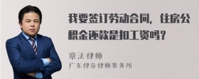 我要签订劳动合同，住房公积金还款是扣工资吗？