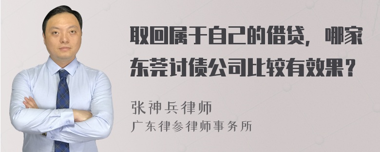 取回属于自己的借贷，哪家东莞讨债公司比较有效果？