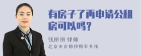 有房子了再申请公租房可以吗？