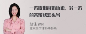 一方提出离婚诉讼，另一方的答辩状怎么写