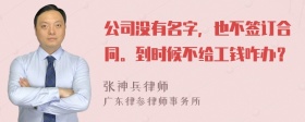 公司没有名字，也不签订合同。到时候不给工钱咋办？