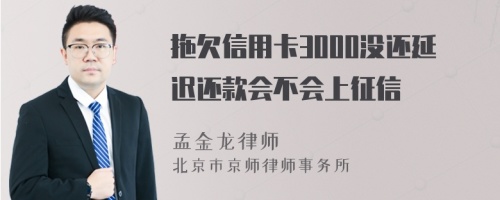 拖欠信用卡3000没还延迟还款会不会上征信