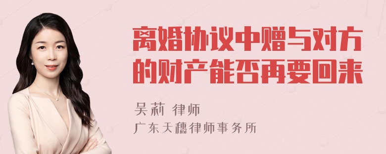 离婚协议中赠与对方的财产能否再要回来