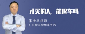 才买的A，能退车吗