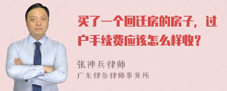 买了一个回迁房的房子，过户手续费应该怎么样收？