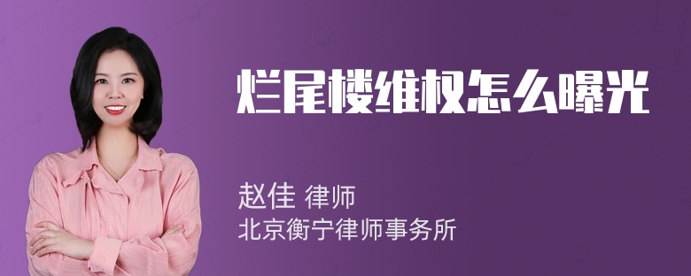 烂尾楼维权怎么曝光