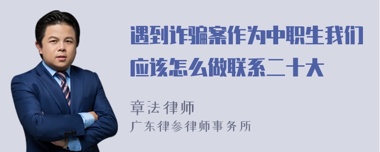 遇到诈骗案作为中职生我们应该怎么做联系二十大