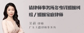 请律师事务所多少钱婚姻纠纷／婚姻家庭律师