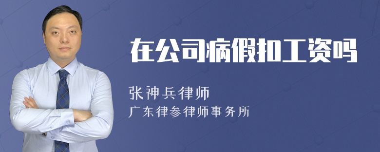 在公司病假扣工资吗