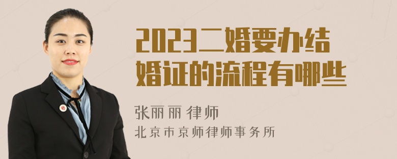 2023二婚要办结婚证的流程有哪些