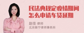 民法典规定疫情期间怎么申请车贷延期