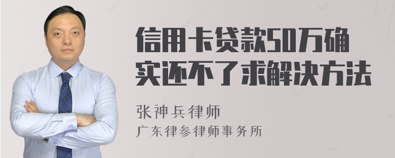 信用卡贷款50万确实还不了求解决方法