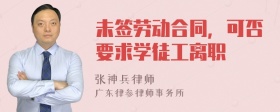 未签劳动合同，可否要求学徒工离职