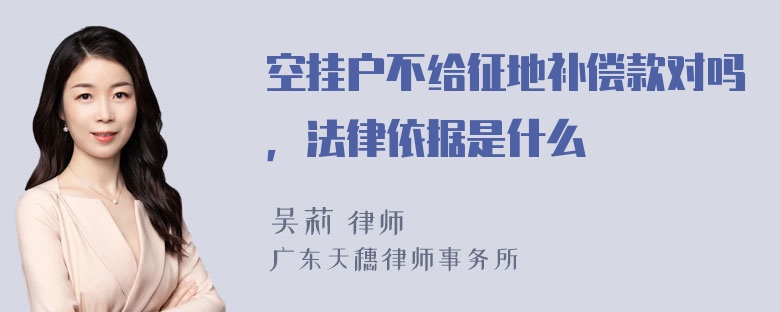 空挂户不给征地补偿款对吗，法律依据是什么