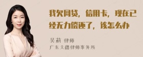 我欠网贷，信用卡，现在已经无力偿还了，该怎么办