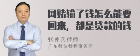 网赌输了钱怎么能要回来，都是贷款的钱