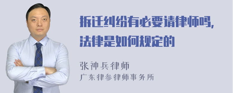 拆迁纠纷有必要请律师吗，法律是如何规定的