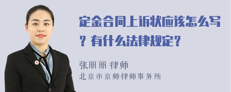 定金合同上诉状应该怎么写？有什么法律规定？