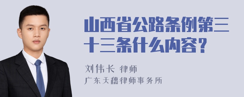 山西省公路条例第三十三条什么内容？