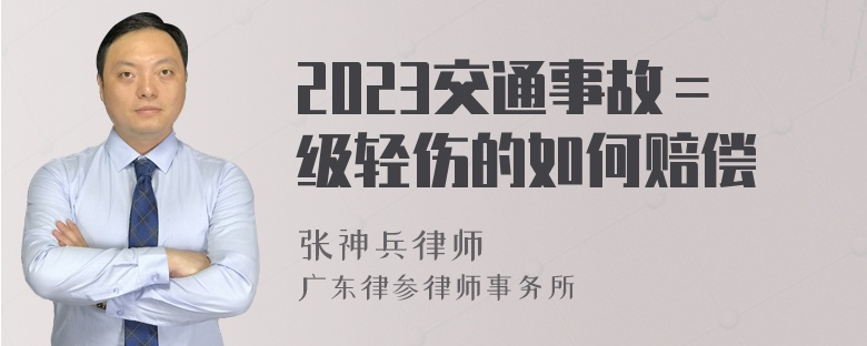 2023交通事故＝级轻伤的如何赔偿