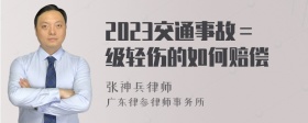 2023交通事故＝级轻伤的如何赔偿