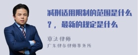 减刑适用限制的范围是什么？，最新的规定是什么