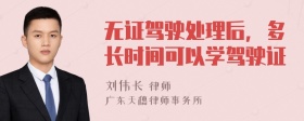 无证驾驶处理后，多长时间可以学驾驶证