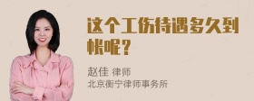 这个工伤待遇多久到帐呢？