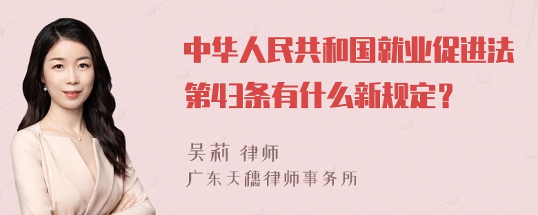 中华人民共和国就业促进法第43条有什么新规定？