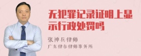 无犯罪记录证明上显示行政处罚吗