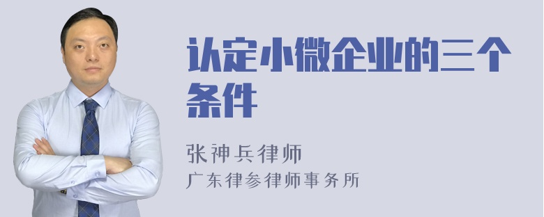 认定小微企业的三个条件