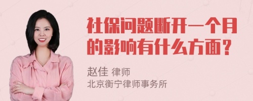 社保问题断开一个月的影响有什么方面？