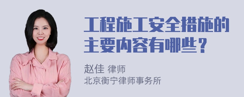 工程施工安全措施的主要内容有哪些？