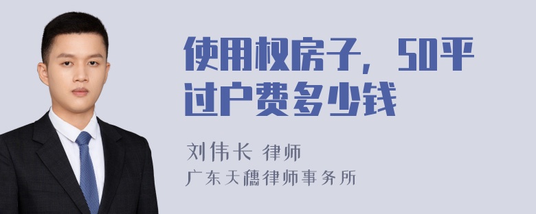 使用权房子，50平过户费多少钱