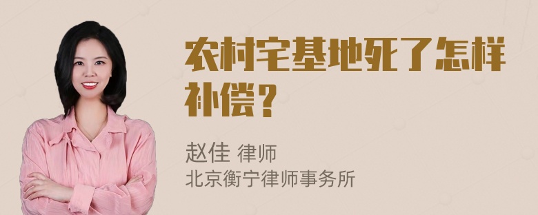 农村宅基地死了怎样补偿？