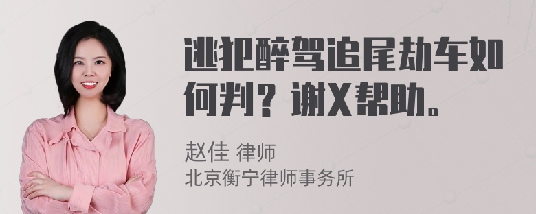 逃犯醉驾追尾劫车如何判？谢X帮助。