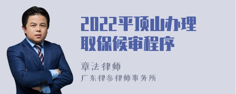 2022平顶山办理取保候审程序