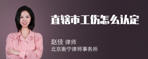 直辖市工伤怎么认定