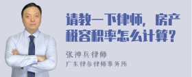 请教一下律师，房产税容积率怎么计算？