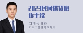 2023民间借贷撤诉手续