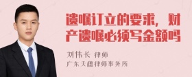 遗嘱订立的要求，财产遗嘱必须写金额吗