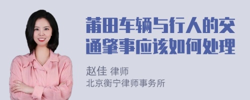 莆田车辆与行人的交通肇事应该如何处理