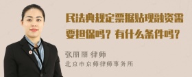 民法典规定票据贴现融资需要担保吗？有什么条件吗？