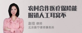 农村合作医疗保险能报销人工耳窝不