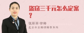 盗窃三千元怎么定案？