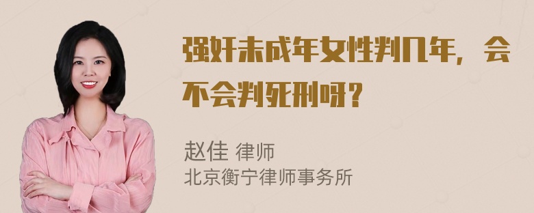 强奸未成年女性判几年，会不会判死刑呀？