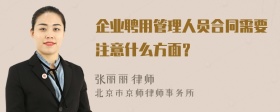 企业聘用管理人员合同需要注意什么方面？