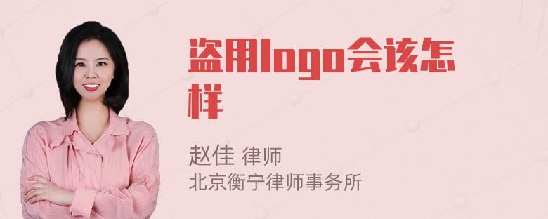 盗用logo会该怎样